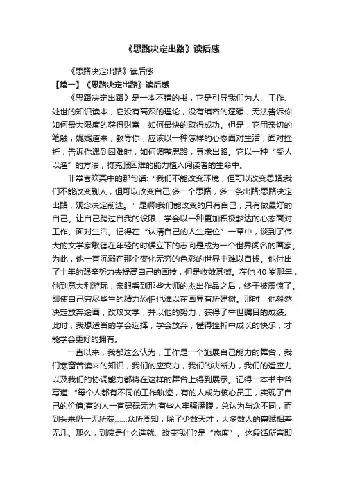 《思路决定出路》读后感
