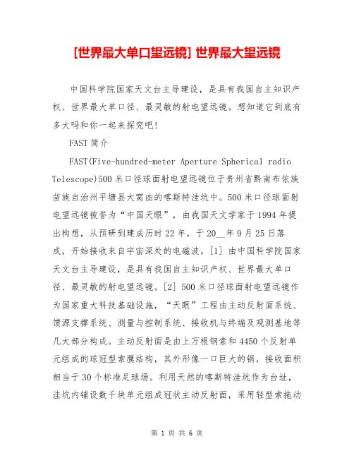 [世界最大单口望远镜] 世界最大望远镜