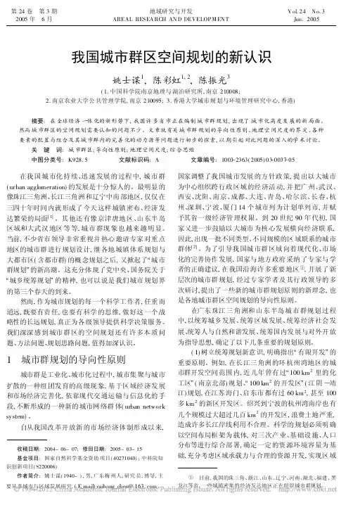 我国城市群区空间规划的新认识_姚士谋