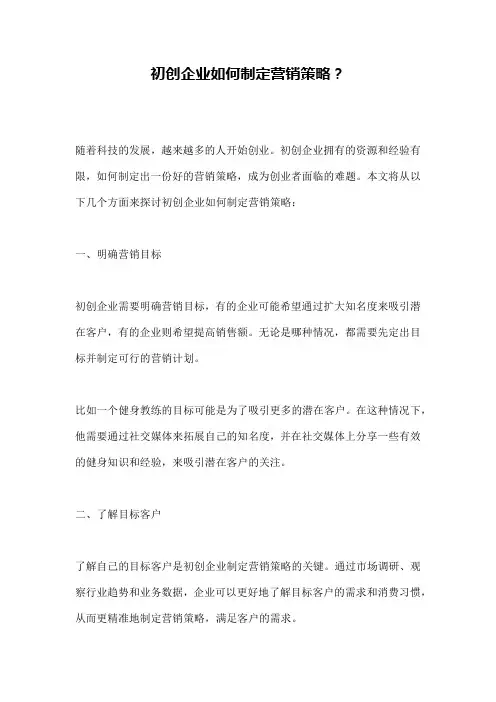 初创企业如何制定营销策略？