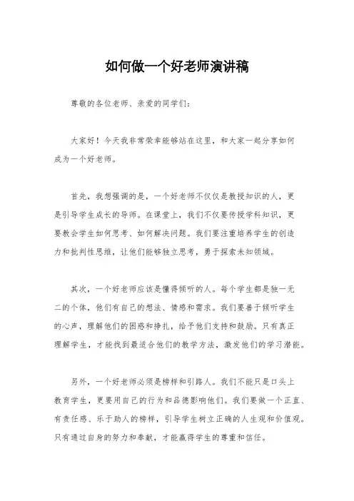 如何做一个好老师演讲稿