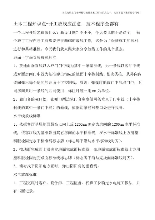 土木工程知识点-开工放线应注意-技术程序全都有