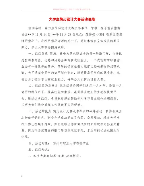 大学生简历设计大赛活动总结