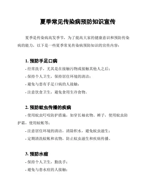 夏季常见传染病预防知识宣传