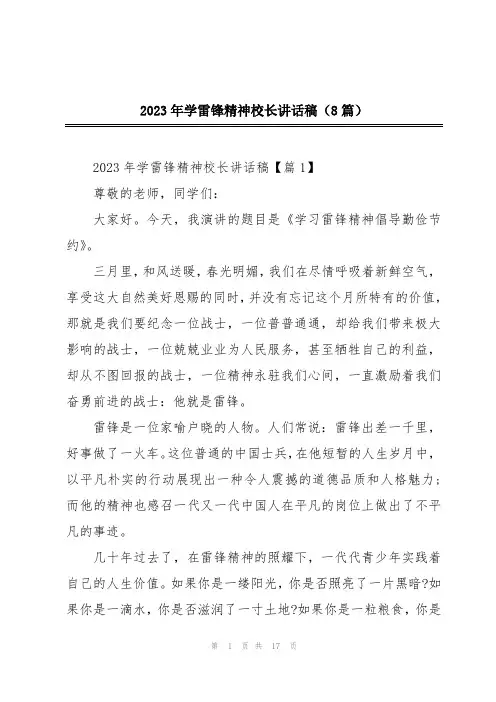 2023年学雷锋精神校长讲话稿(8篇)