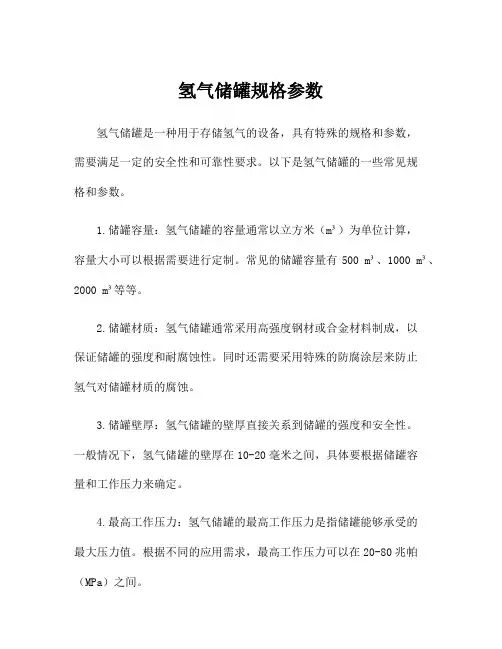 氢气储罐规格参数