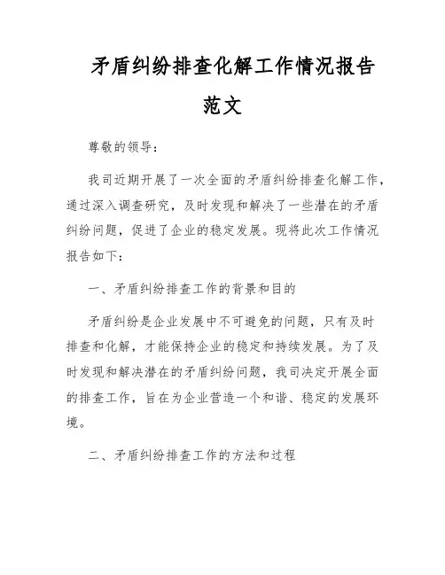 矛盾纠纷排查化解工作情况报告范文