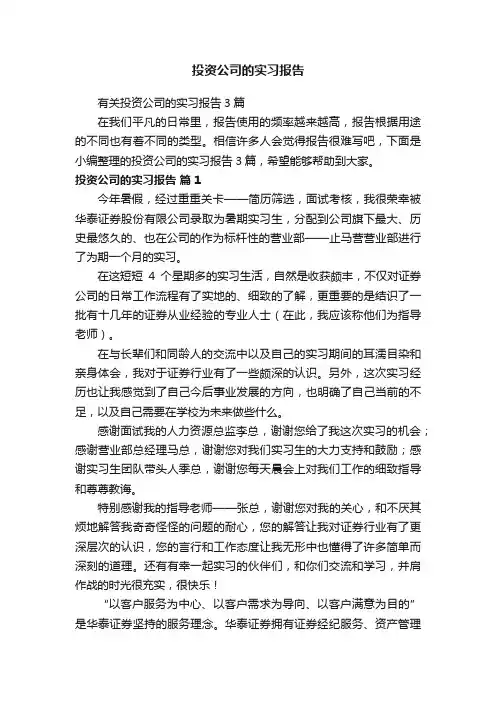 投资公司的实习报告