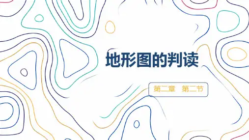 地形图的判读  2024-2025学年七年级地理上册新教材教学课件(人教版2024)