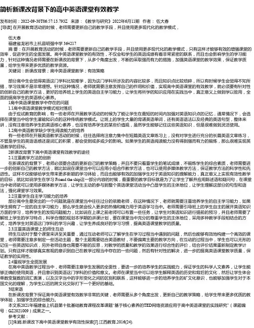 简析新课改背景下的高中英语课堂有效教学
