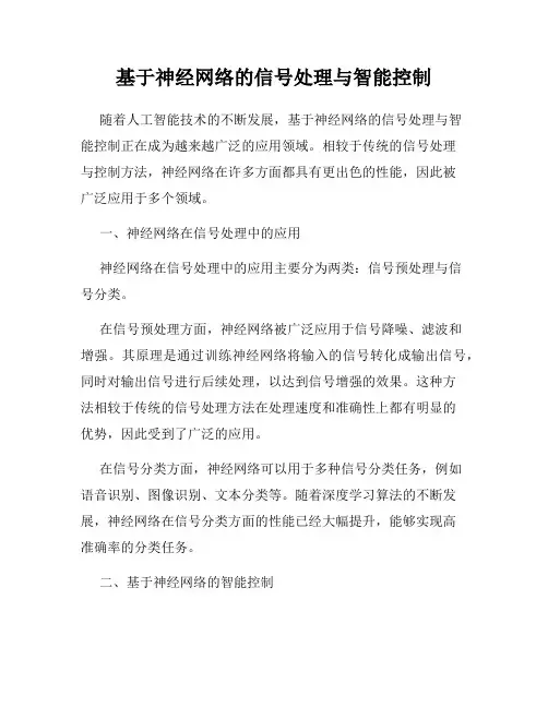 基于神经网络的信号处理与智能控制