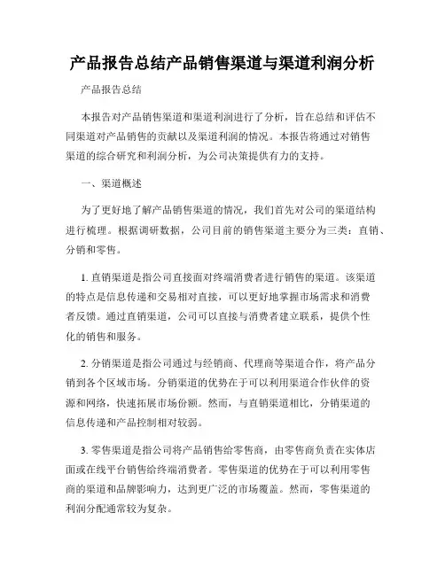 产品报告总结产品销售渠道与渠道利润分析