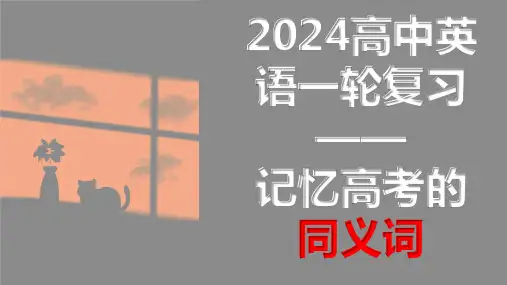2024届高三英语一轮复习+记忆高考的同义词+课件