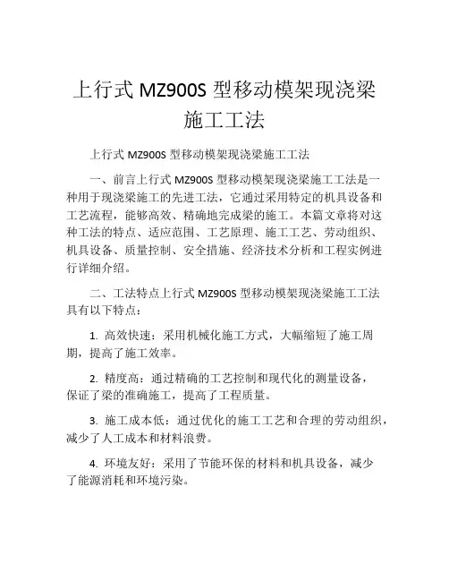 上行式MZ900S型移动模架现浇梁施工工法(2)