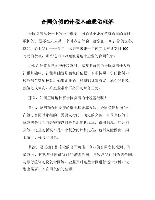合同负债的计税基础通俗理解
