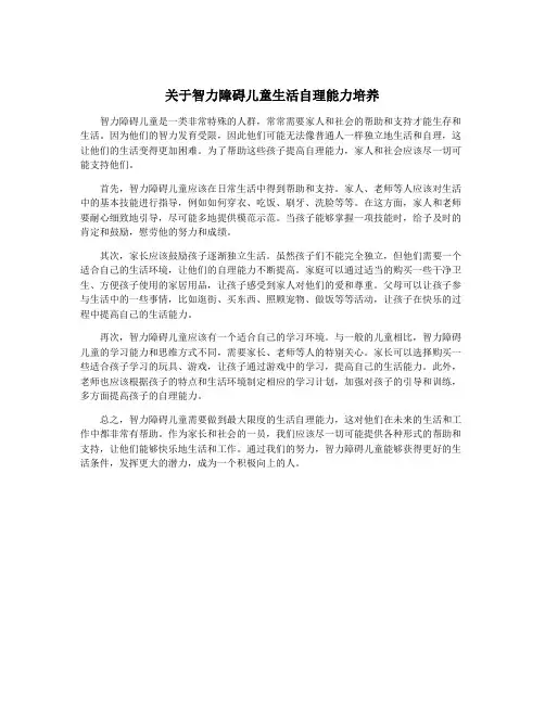 关于智力障碍儿童生活自理能力培养