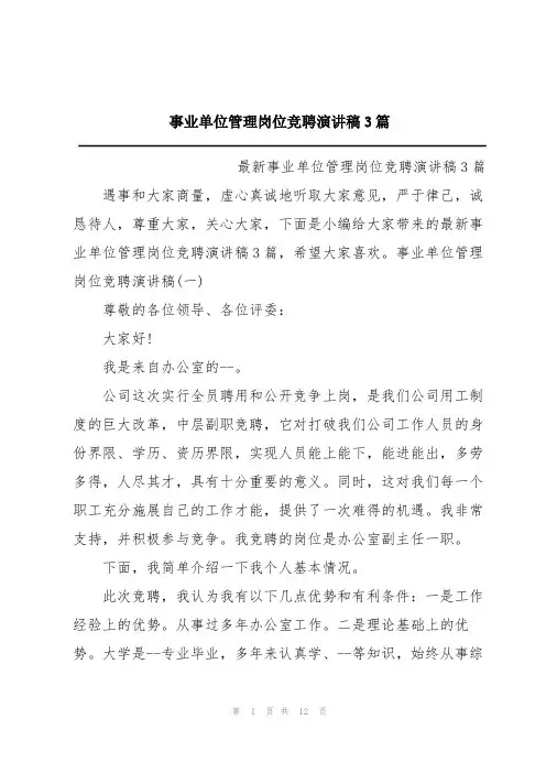 事业单位管理岗位竞聘演讲稿3篇
