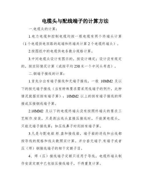电缆头与配线端子的计算方法