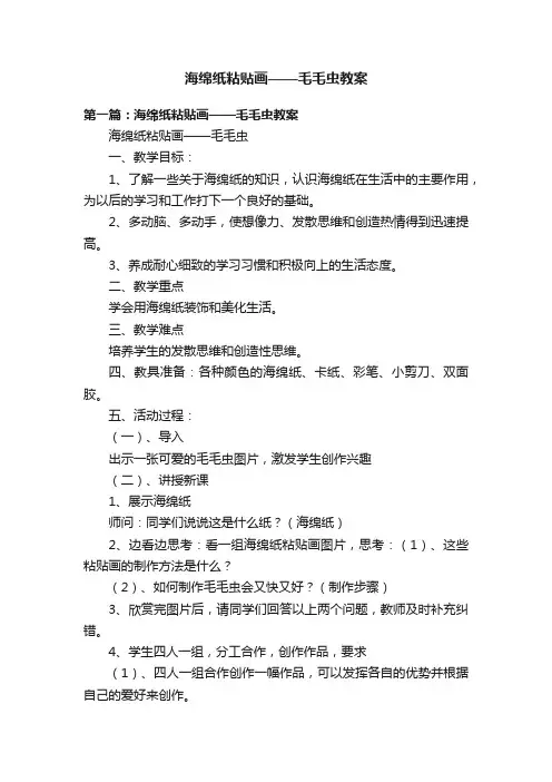 海绵纸粘贴画——毛毛虫教案