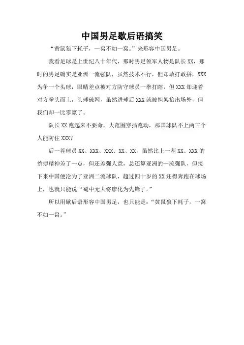 中国男足歇后语搞笑