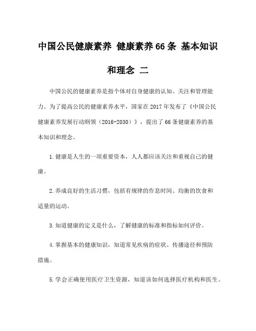 中国公民健康素养 健康素养66条 基本知识和理念 二