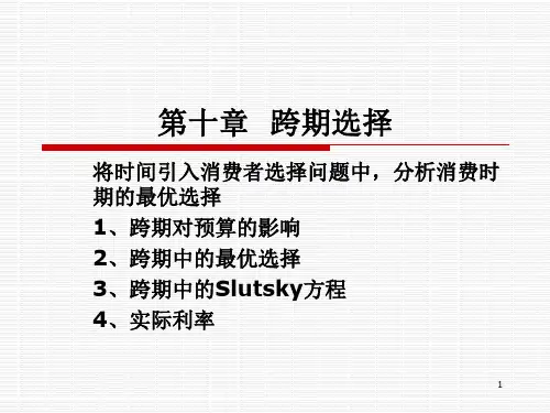 经济学原理-第十章--跨期选择精选全文