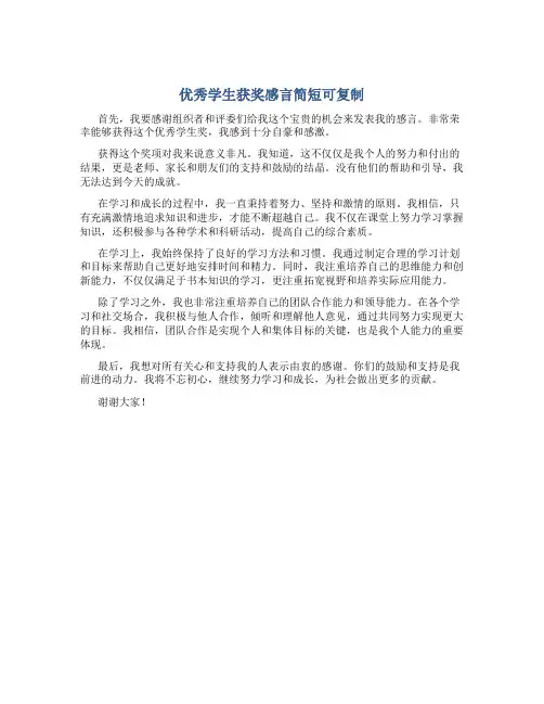优秀学生获奖感言简短可复制