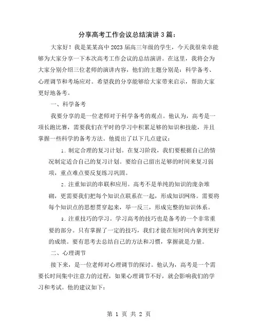 分享高考工作会议总结演讲3篇