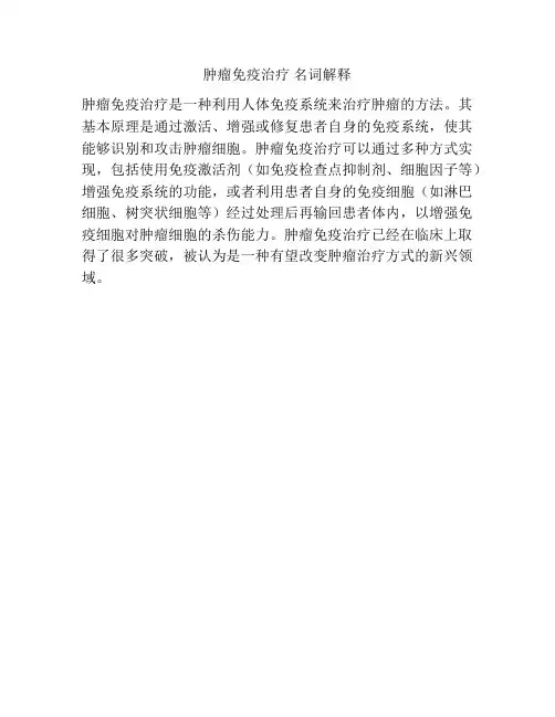 肿瘤免疫治疗 名词解释