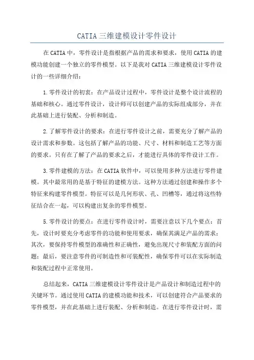 CATIA三维建模设计零件设计