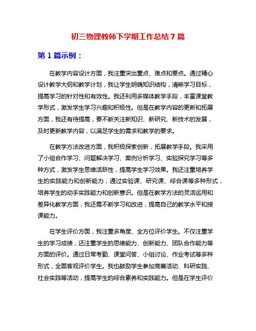 初三物理教师下学期工作总结7篇