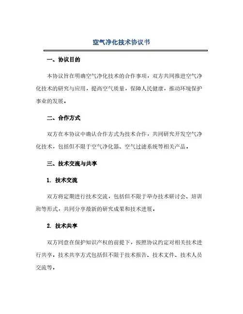 通用范文(正式版)空气净化技术协议书