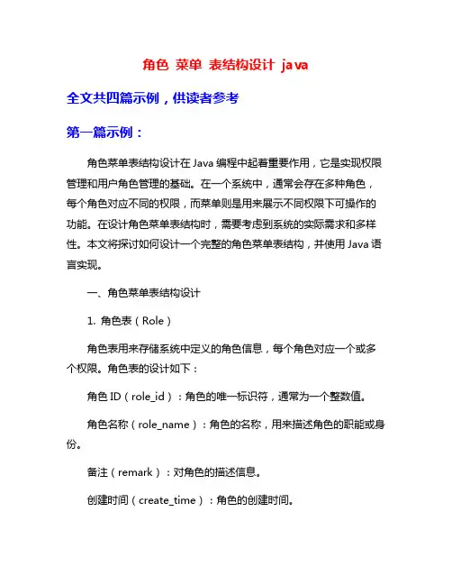 角色 菜单 表结构设计 java