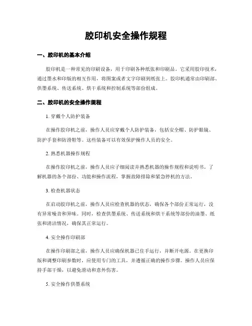 胶印机安全操作规程