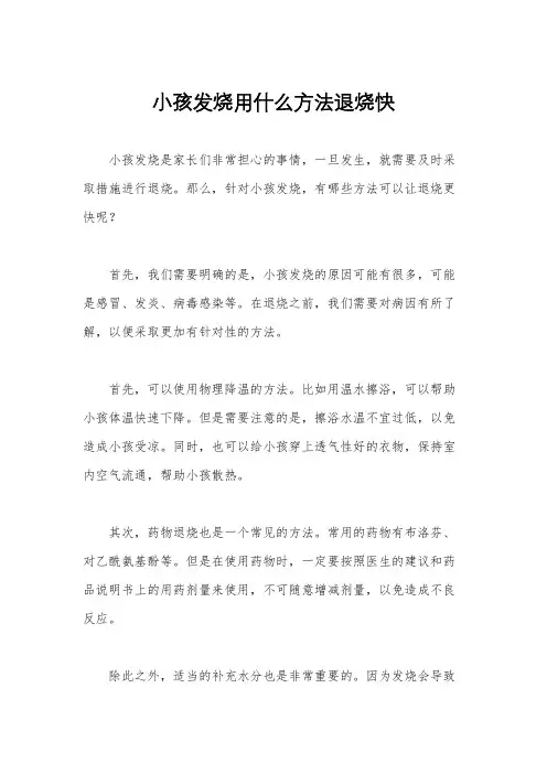 小孩发烧用什么方法退烧快