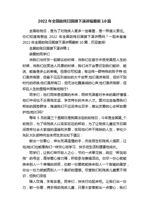 2022年全国助残日国旗下演讲稿最新10篇