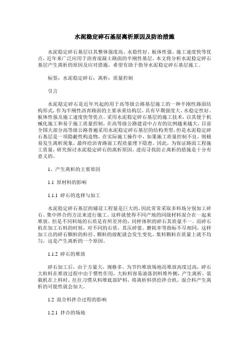 水泥稳定碎石基层离析原因及防治措施
