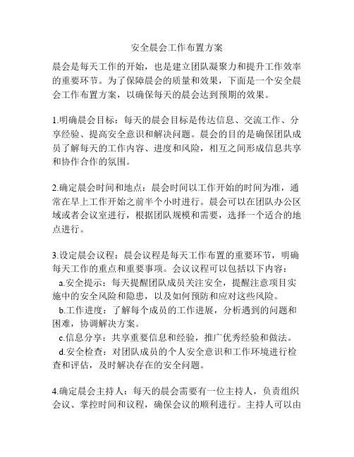 安全晨会工作布置方案