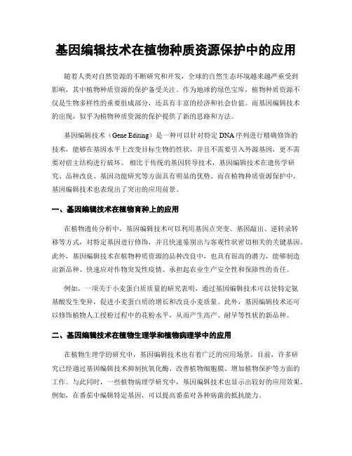 基因编辑技术在植物种质资源保护中的应用