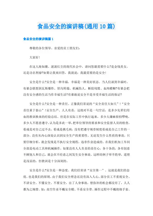 食品安全的演讲稿(通用10篇)