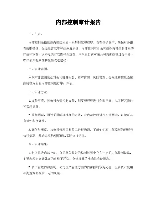 内部控制审计报告
