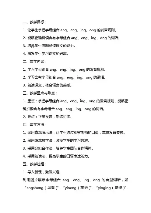 一年级语文《ang eng ing ong》教案+反思+说课