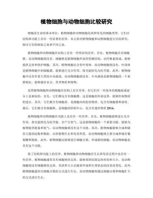 植物细胞与动物细胞比较研究