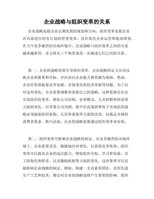 企业战略与组织变革的关系