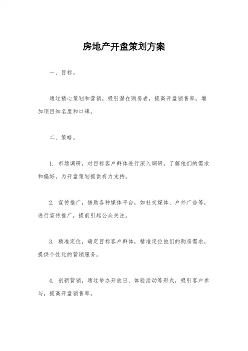 房地产开盘策划方案