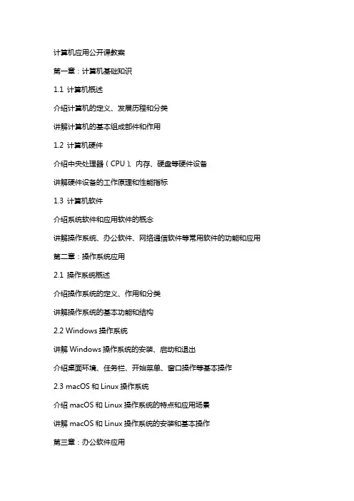 计算机应用公开课教案