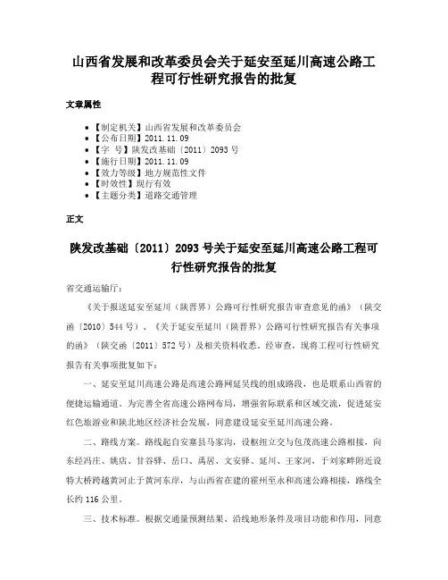 山西省发展和改革委员会关于延安至延川高速公路工程可行性研究报告的批复