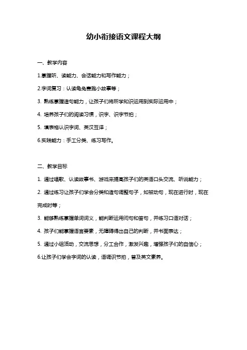 幼小衔接语文课程大纲