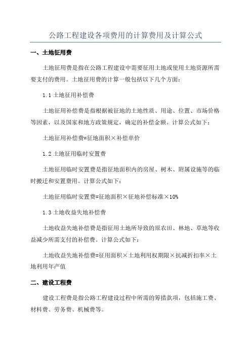 公路工程建设各项费用的计算费用及计算公式