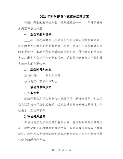 2024年科学健身主题宣传活动方案